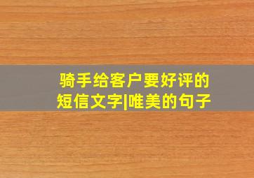 骑手给客户要好评的短信文字|唯美的句子